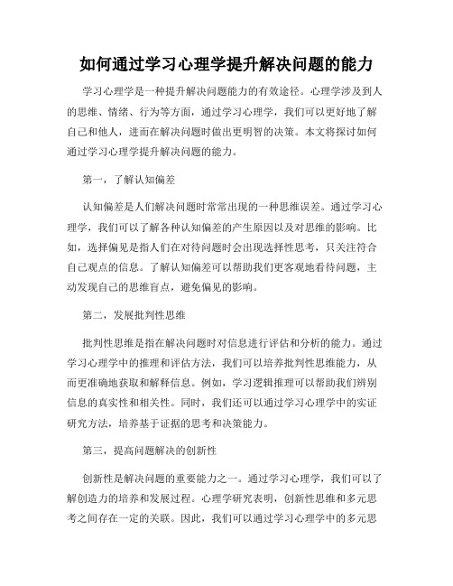 如何通过学习心理学提升解决问题的能力