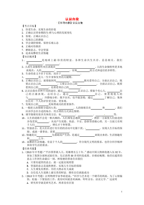 湖北省北大附中武汉为明实验学校中考政治一轮复习 认识自我导学案(无答案)