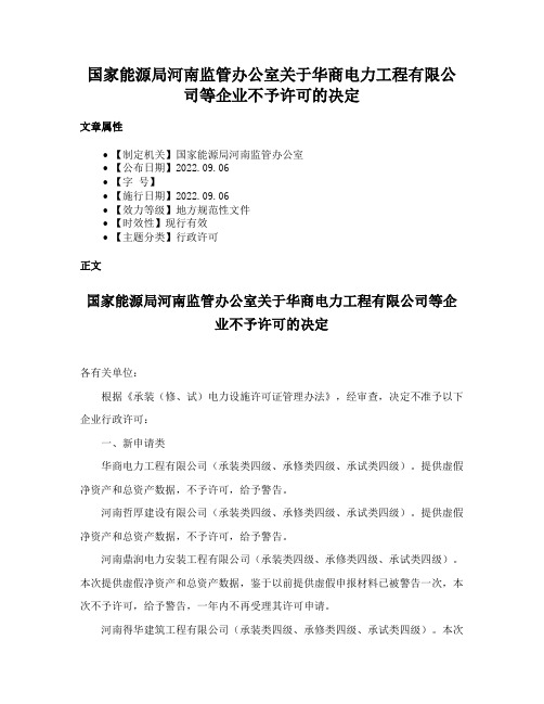 国家能源局河南监管办公室关于华商电力工程有限公司等企业不予许可的决定