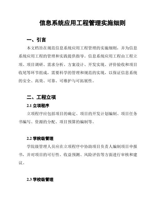 信息系统应用工程管理实施细则