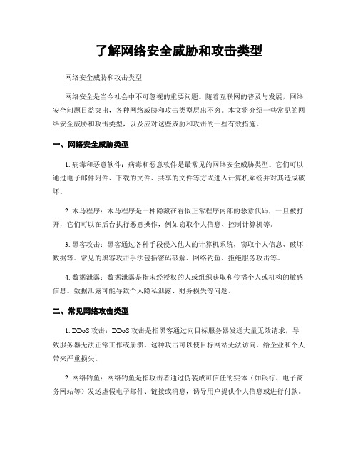 了解网络安全威胁和攻击类型