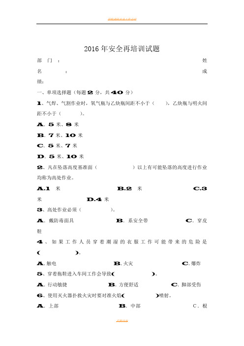 2016年安全再培训试题答案