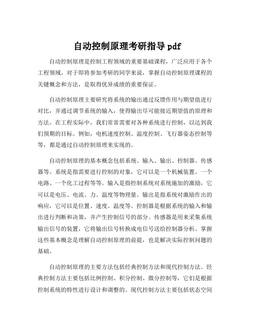 自动控制原理考研指导pdf