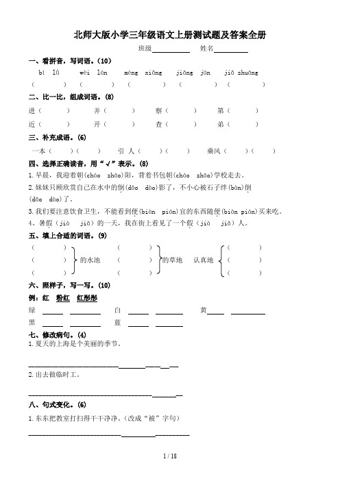 北师大版小学三年级语文上册测试题及答案全册