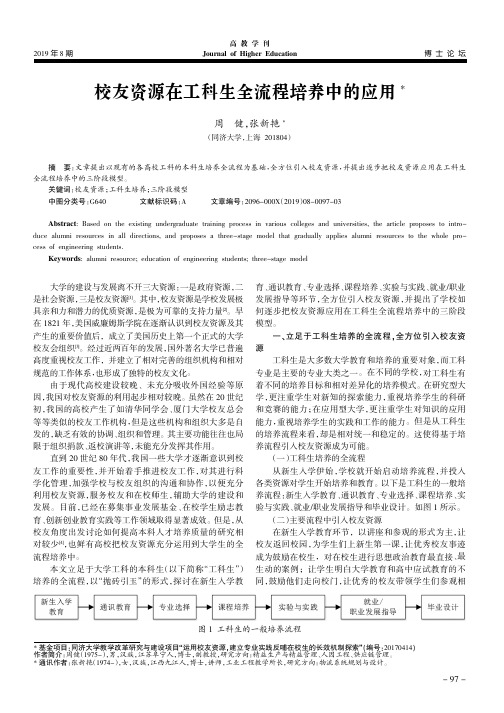 校友资源在工科生全流程培养中的应用