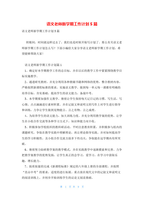 语文老师新学期工作计划5篇