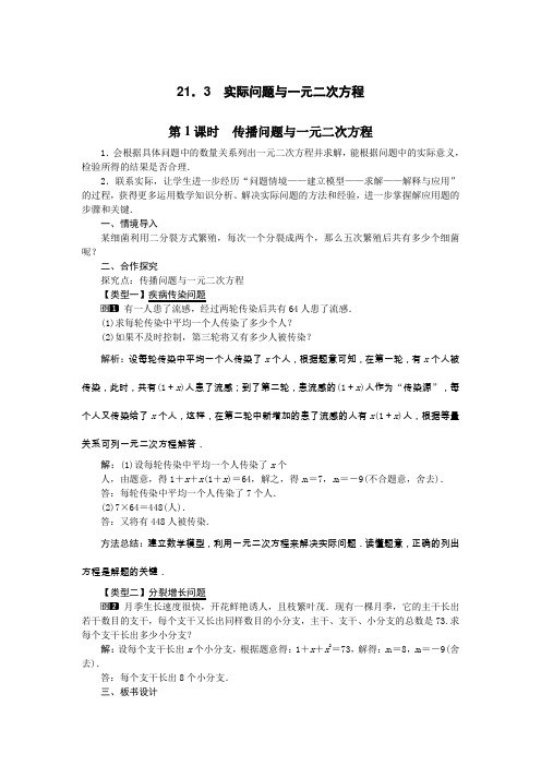 2022年初中数学精品教案《传播问题与一元二次方程》公开课专用