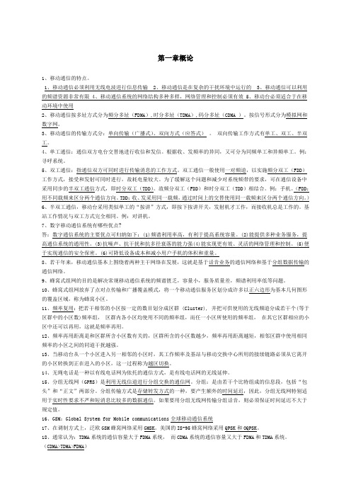 移动通信重点知识总结