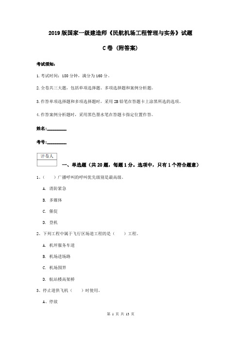 2019版国家一级建造师《民航机场工程管理与实务》试题C卷 (附答案)