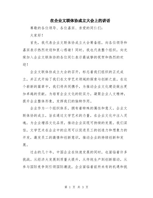 在企业文联体协成立大会上的讲话