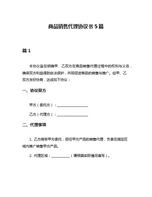 商品销售代理协议书5篇