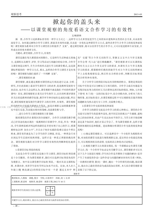 掀起你的盖头来——以课堂观察的角度看语文合作学习的有效性