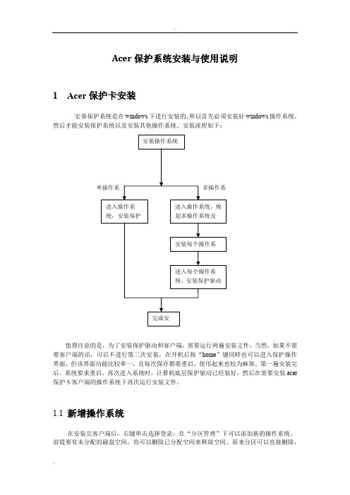 Acer保护系统安装与使用说明