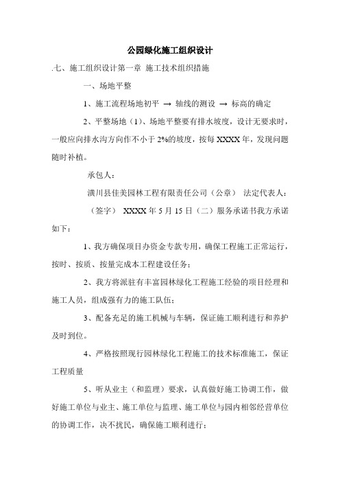 公园绿化施工组织设计.doc