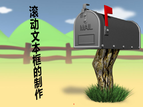 滚动文本框的制作