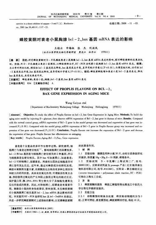 蜂胶黄酮对衰老小鼠胸腺bcl-2、bax基因mRNA表达的影响