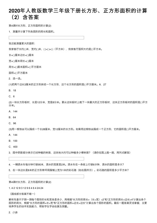 2020年人教版数学三年级下册长方形、正方形面积的计算（2）含答案