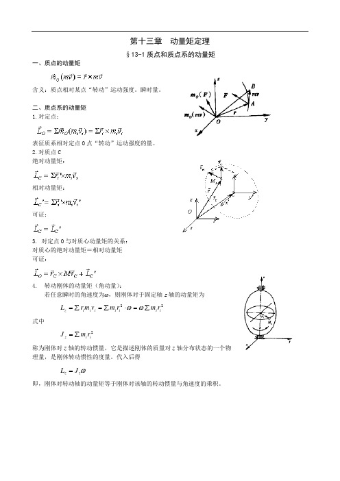 第十三章动量矩定理