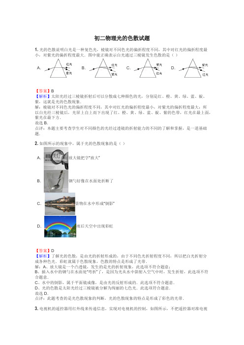 初二物理光的色散试题
