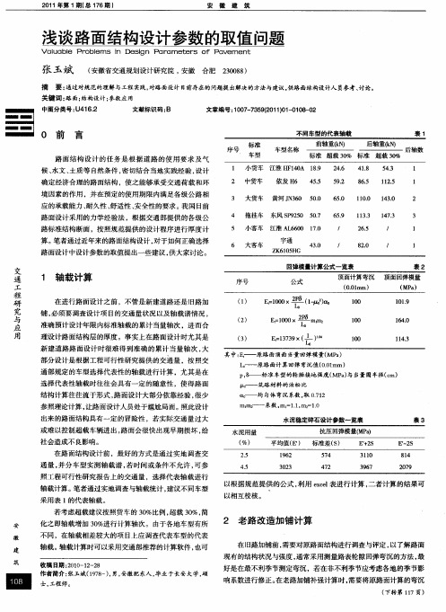 浅谈路面结构设计参数的取值问题