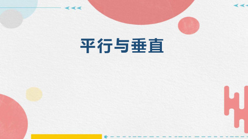 平行与垂直(课件)四年级上册数学人教版