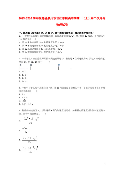 福建省泉州市晋江市毓英中学2015_2016学年高一物理上学期第二次月考试卷(含解析)
