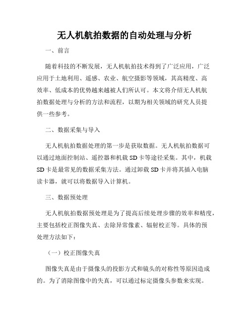 无人机航拍数据的自动处理与分析