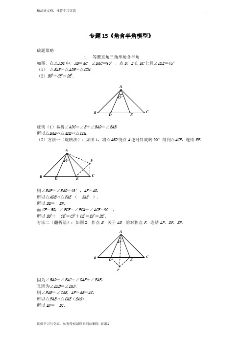 最新中考数学压轴题破解策略专题15《角含半角模型》