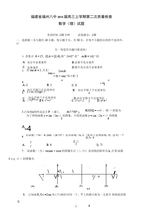 福建省福州八中届高三上学期第二次质量检查数学(理)试题.docx