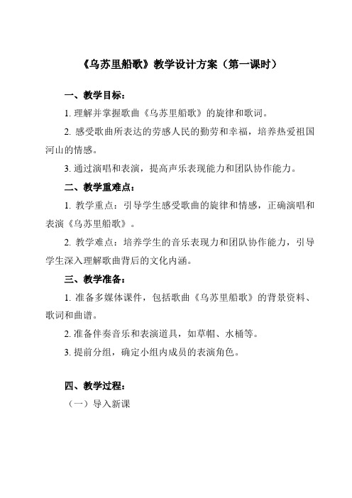 《 乌苏里船歌》教学设计教学反思-2024-2025学年初中音乐人教版七年级上册