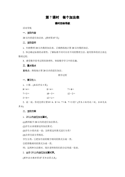 一年级上册数学教案-7.7 做个加法表-北师大版