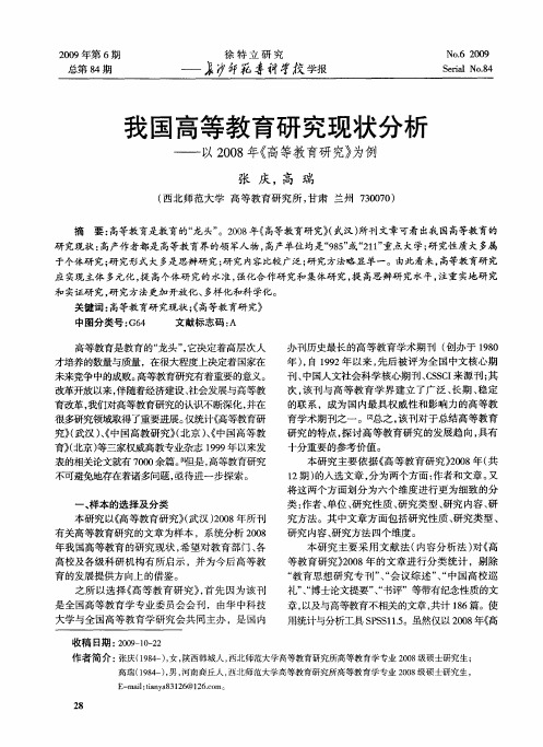 我国高等教育研究现状分析——以2008年《高等教育研究》为例