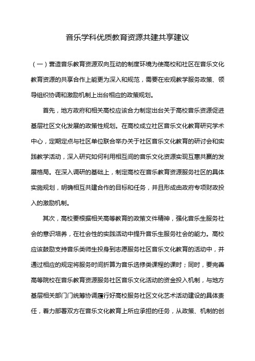 音乐学科优质教育资源共建共享建议