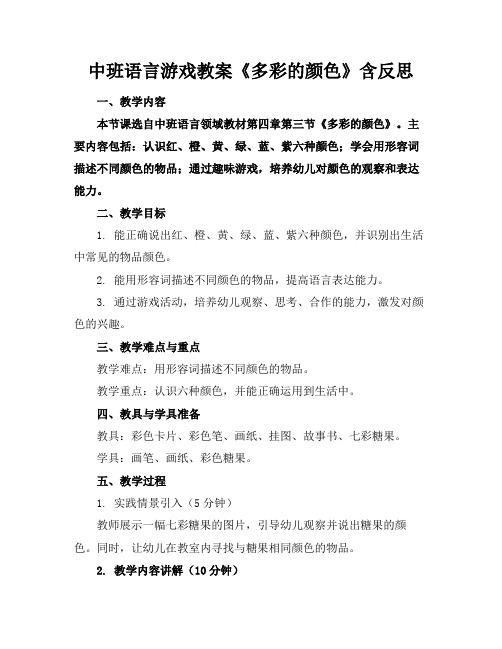 中班语言游戏教案《多彩的颜色》含反思(1)