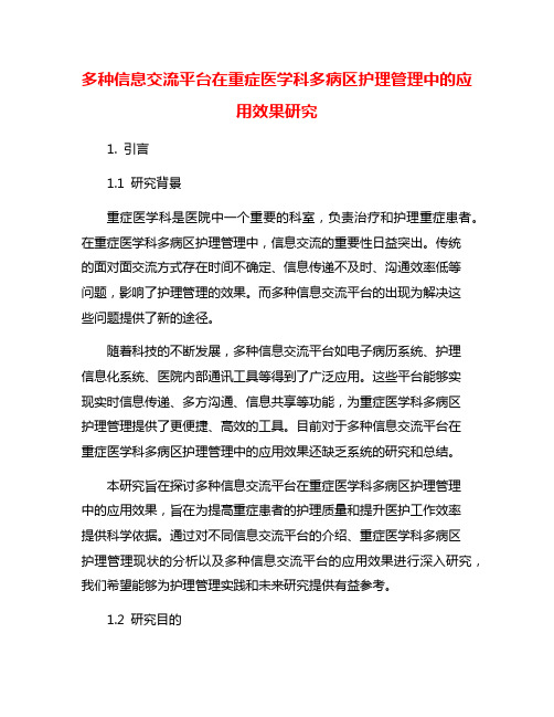 多种信息交流平台在重症医学科多病区护理管理中的应用效果研究