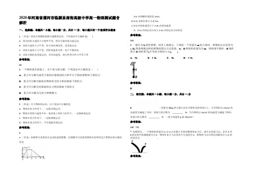 2020年河南省漯河市临颍县南街高级中学高一物理测试题带解析