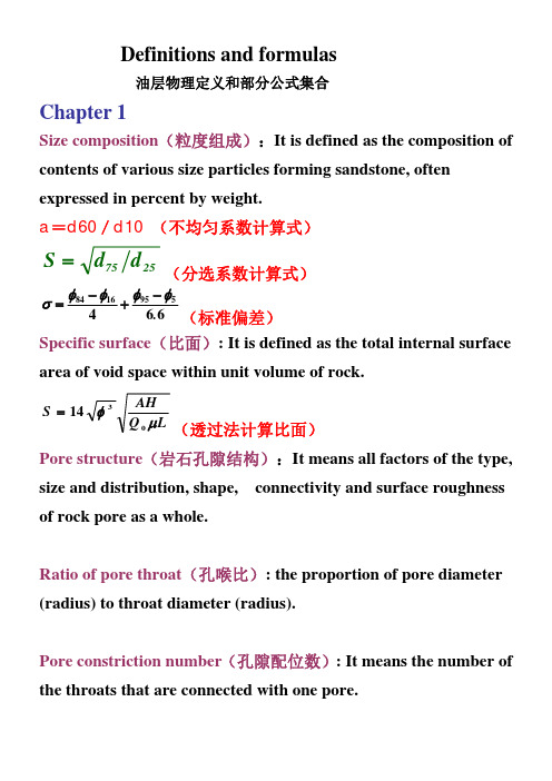 油层物理定义及部分公式集合