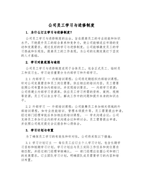 公司员工学习与进修制度