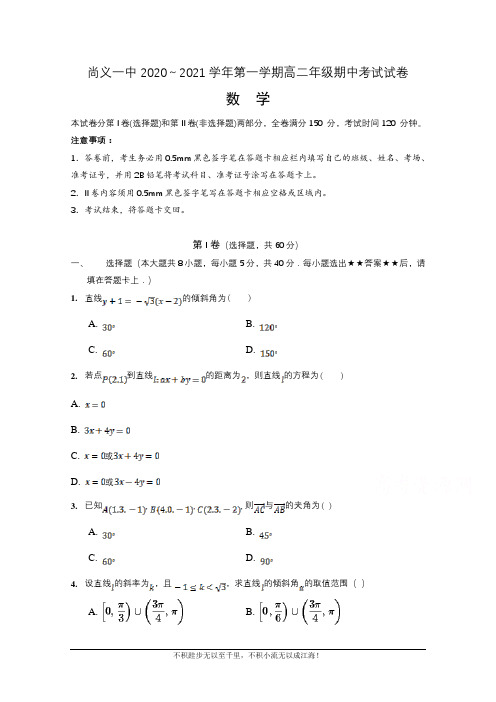 河北省尚义县第一中学2020-2021学年高二第一学期期中考试数学试卷   (1)