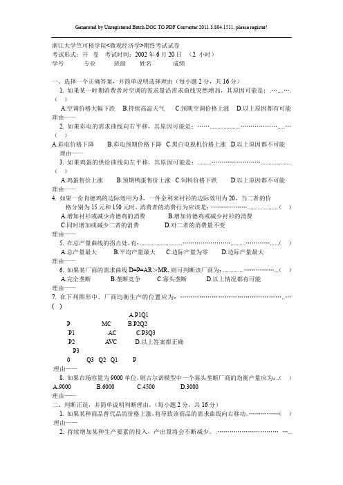 [微观经济学(甲)]浙江大学竺可桢学院微观经济学期终考试试卷