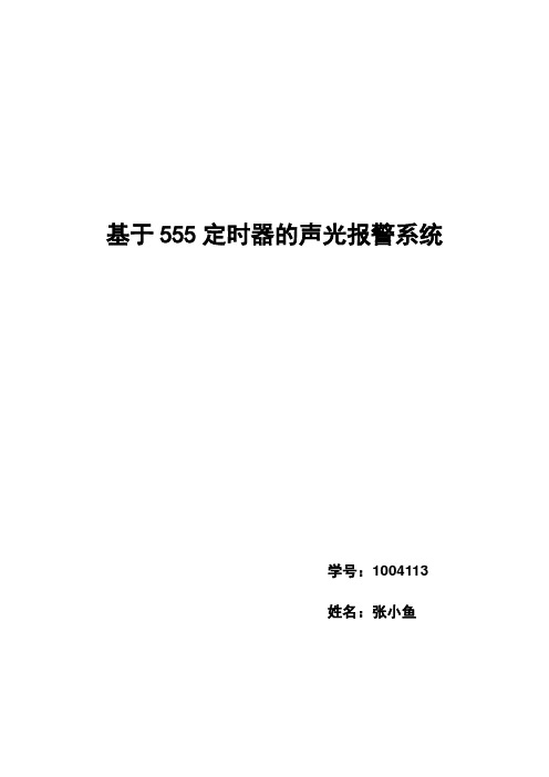 基于555定时器的声光报警系统