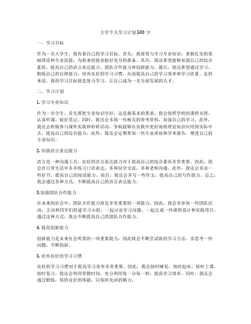 大学个人学习计划500字