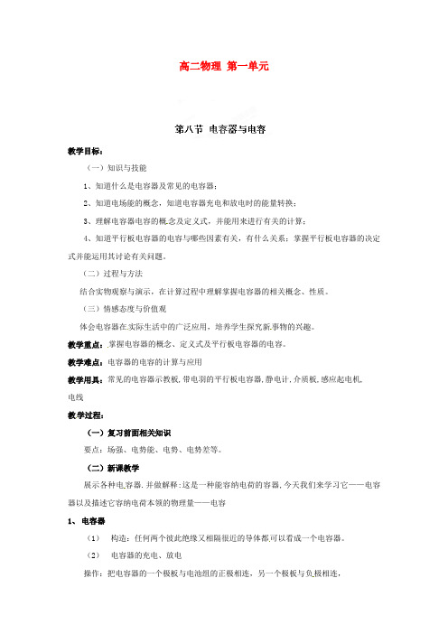 高二物理 1.8 电容器与电容教案