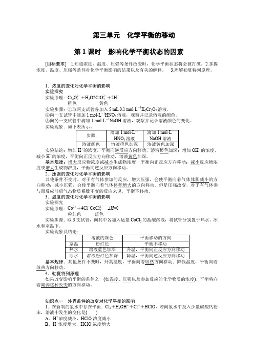 《新步步高》2014-2015学年高二化学苏教版选修4课时作业专题2第三单元第1课时影响化学平衡状态的因素