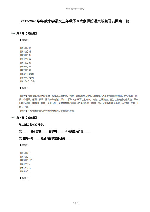 2019-2020学年度小学语文三年级下8大象保姆语文版复习巩固第二篇