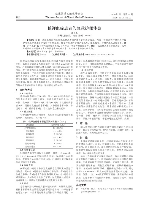 低钾血症患者的急救护理体会