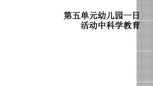 第五单元幼儿园一日活动中科学教育