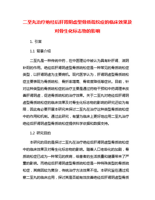 二至丸治疗绝经后肝肾阴虚型骨质疏松症的临床效果及对骨生化标志物的影响