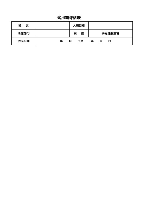 转正申请评定表(试岗员工)