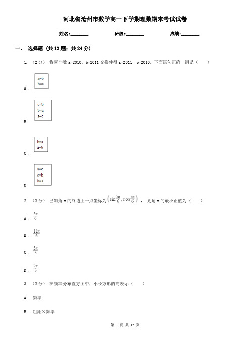 河北省沧州市数学高一下学期理数期末考试试卷 